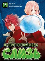 О моём перерождении в слизь. Том 2 (Tensei shitara Slime Datta Ken). Манга