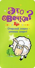 Это овечка?
