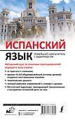 Испанский язык. Новейший самоучитель с аудиокурсом - 1