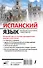 Испанский язык. Новейший самоучитель с аудиокурсом - 1