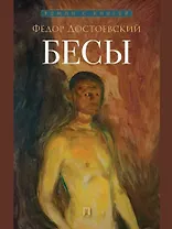 Бесы