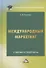 Международный маркетинг. Учебник и практикум для бакалавров - 0