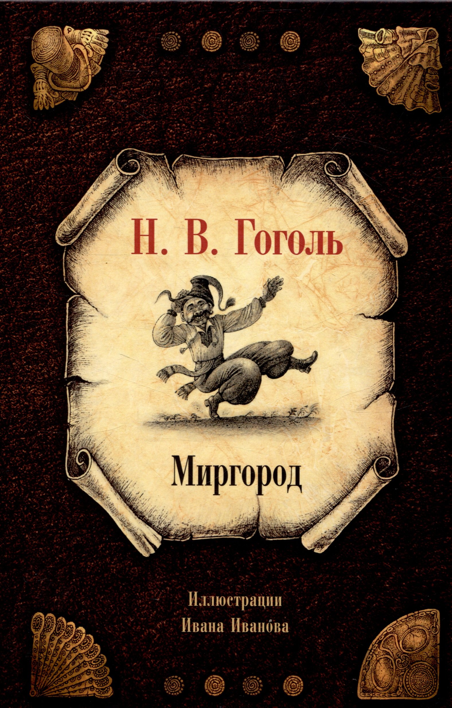 

Миргород