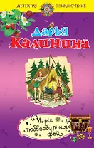 Игры любвеобильных фей : роман