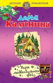 Игры любвеобильных фей : роман