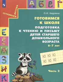 Подготовка к чтению и письму детей старшего дошкольного возраста. 6-7 лет. В 3-х частях. Часть 2