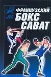Французский бокс сават: История и техника