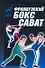 Французский бокс сават: История и техника - 0
