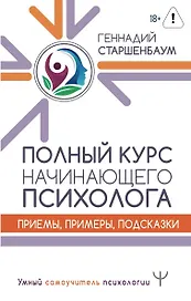 Полный курс начинающего психолога. Приемы, примеры, подсказки