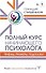 Полный курс начинающего психолога. Приемы, примеры, подсказки - 0