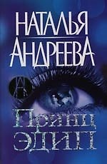 Принц Эдип
