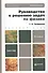 Руководство к решению задач по физике 3-е изд., испр. и доп. Учебное пособие для бакалавров - 2