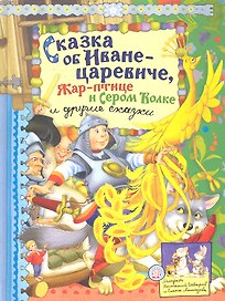 Сказка об Иване-царевиче, Жар-птице и Сером Волке и другие сказки (текст) / (Русские народные сказки). Уланова Л. (Лабиринт)