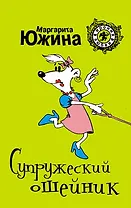 Супружеский ошейник: роман