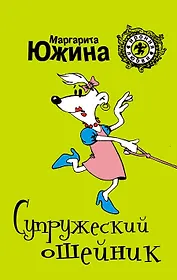 Супружеский ошейник: роман