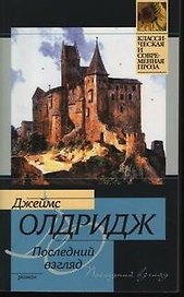 Последний взгляд