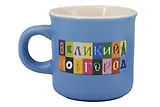 Кружка "Объемные буквы", (голубая) (Великий Новгород) (фарфор) (066-SM-28-LB)