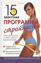 15-минутная программа стройности: иллюстрированное руководство
