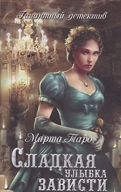 Сладкая улыбка зависти : роман