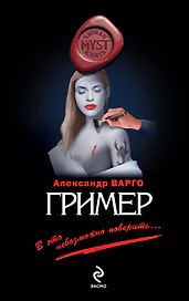 Гример : роман