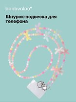 Шнурок-подвеска для телефона с бусинами кросс-боди «Бантики»