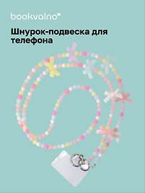 Шнурок-подвеска для телефона с бусинами кросс-боди «Бантики»