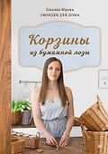Корзины из бумажной лозы. Экоидеи для дома - 0