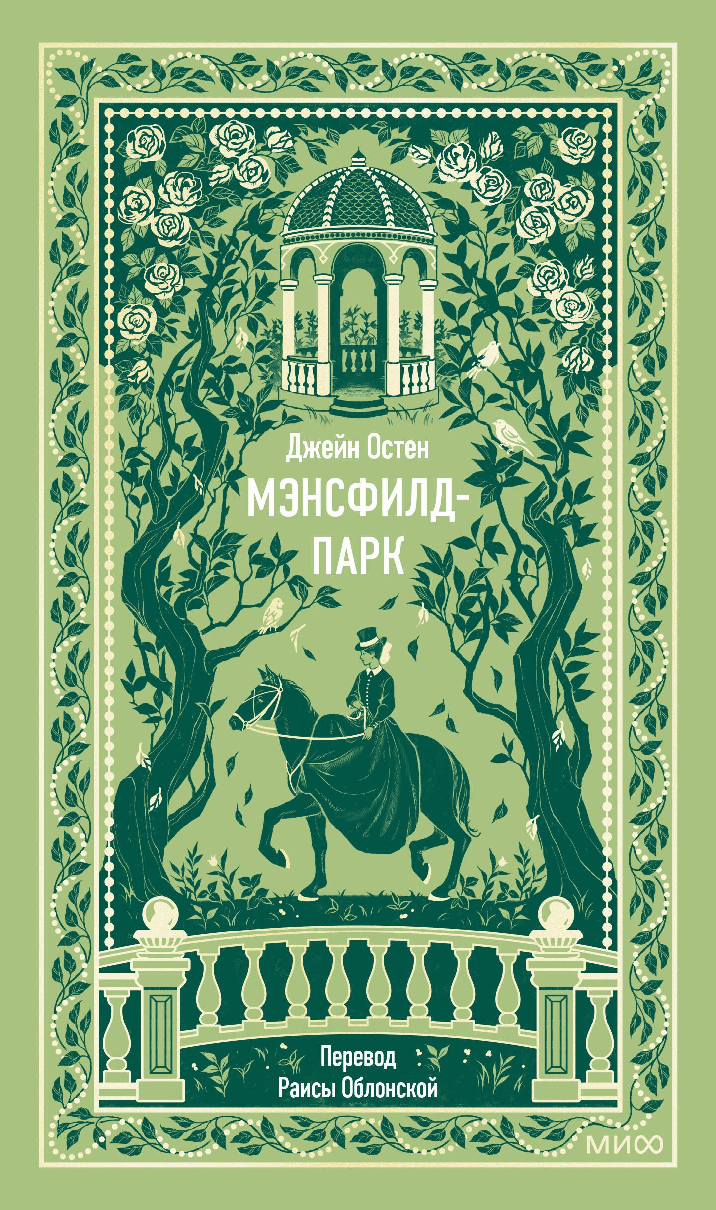 Обложка книги «Мэнсфилд-парк. Вечные истории»
