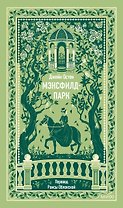 Мэнсфилд-парк. Вечные истории