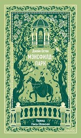 Мэнсфилд-парк. Вечные истории