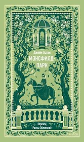 Мэнсфилд-парк. Вечные истории