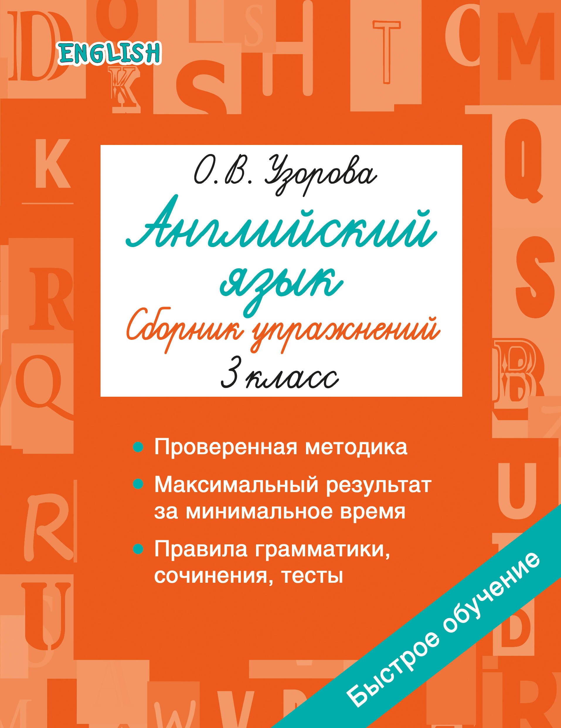 Обложка книги «Английский язык. Сборник упражнений. 3 класс»