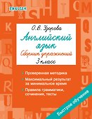 Английский язык. Сборник упражнений. 3 класс - 0