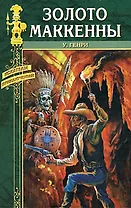 Золото Маккенны (Искатели приключений). Генри У. (Вече)