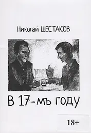 В 17-мъ году (18+) (м) Шестаков