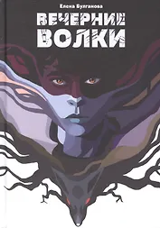 Вечерние волки