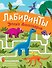 Эпоха динозавров. Лабиринты - 0