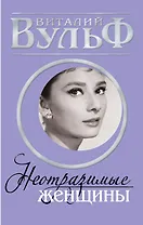 Неотразимые женщины. Признание в любви