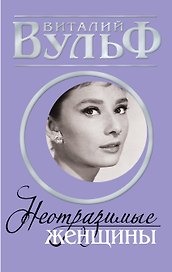 Неотразимые женщины. Признание в любви