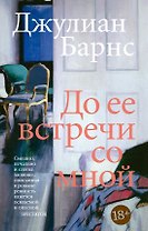 До ее встречи со мной