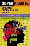 Суперпамять: Секреты запоминания чисел