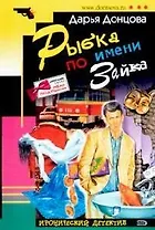 Рыбка по имени Зайка