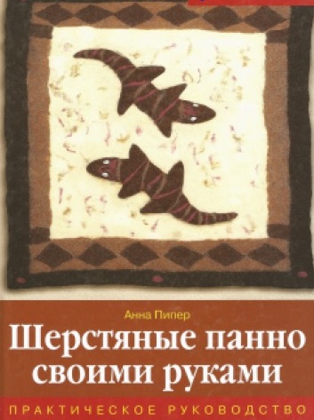 Обложка книги «Шерстяные панно своими руками Практическое руководство»
