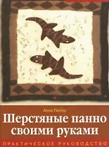 Шерстяные панно своими руками Практическое руководство
