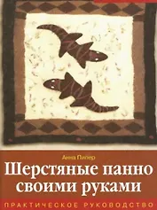 Шерстяные панно своими руками Практическое руководство