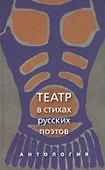 Театр в стихах русских поэтов - 0