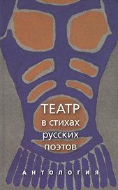 Театр в стихах русских поэтов