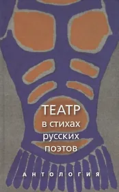 Театр в стихах русских поэтов