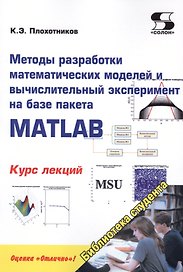 Методы разработки математических моделей и вычислительный эксперимент на базе пакета MATLAB. Курс лекций