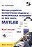 Методы разработки математических моделей и вычислительный эксперимент на базе пакета MATLAB. Курс лекций - 0
